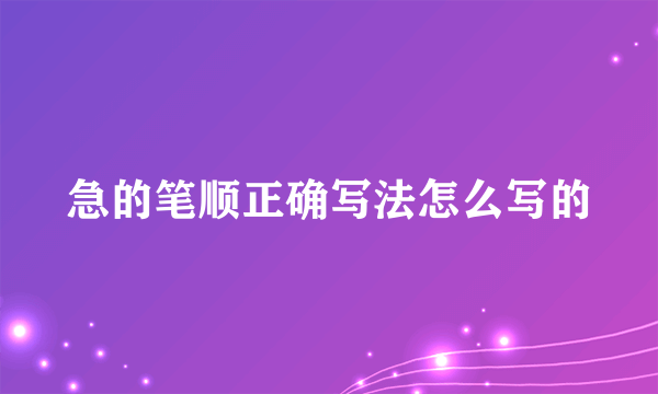 急的笔顺正确写法怎么写的