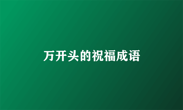 万开头的祝福成语