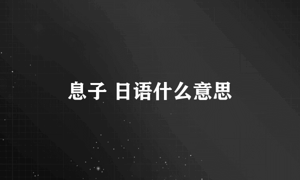 息子 日语什么意思