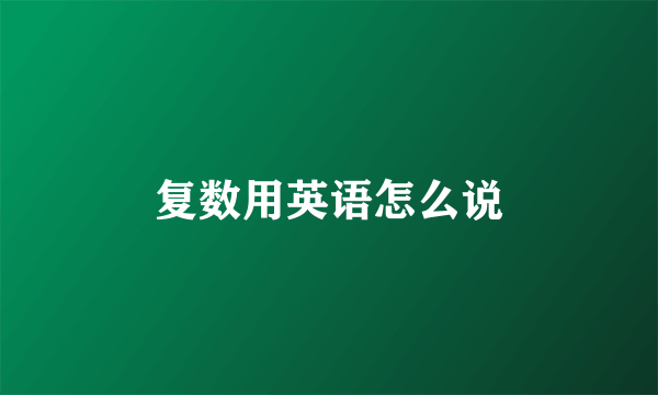 复数用英语怎么说