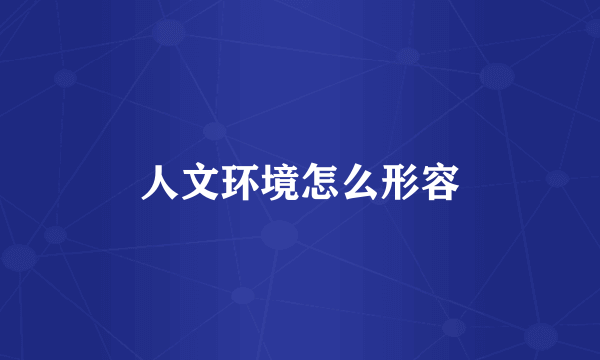 人文环境怎么形容