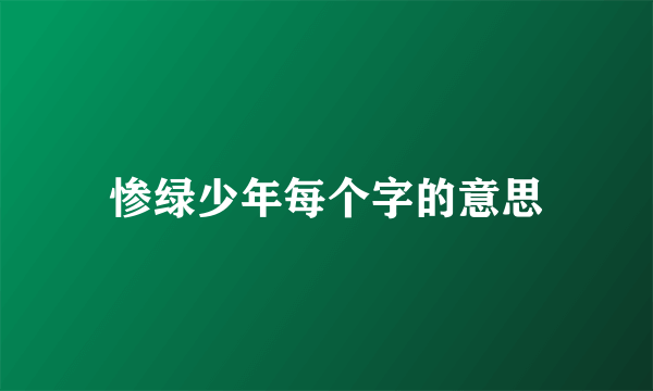 惨绿少年每个字的意思