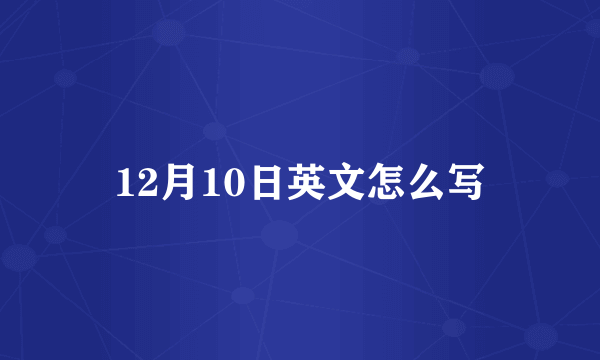 12月10日英文怎么写