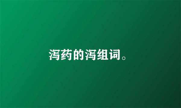 泻药的泻组词。