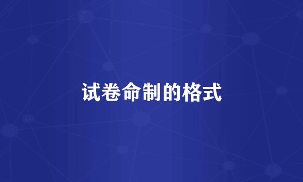 试卷命制的格式