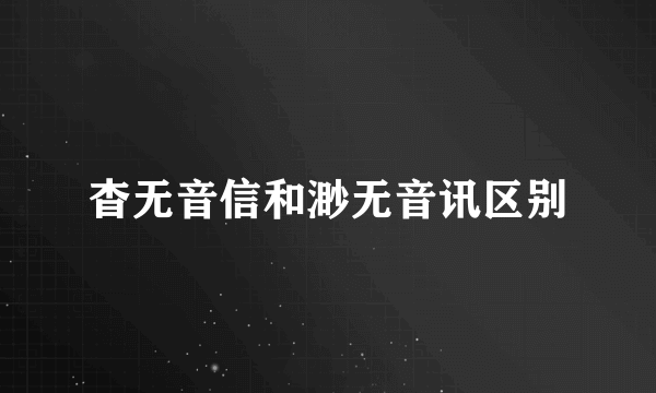 杳无音信和渺无音讯区别