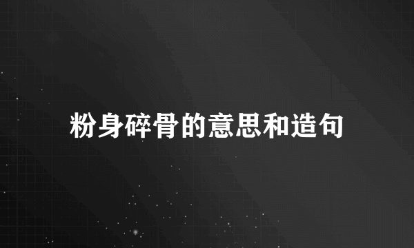 粉身碎骨的意思和造句