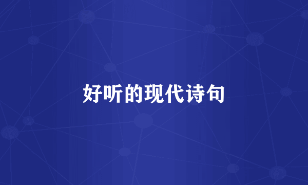 好听的现代诗句