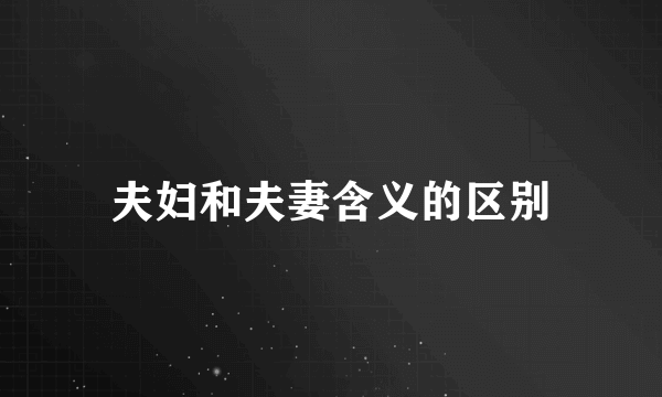 夫妇和夫妻含义的区别