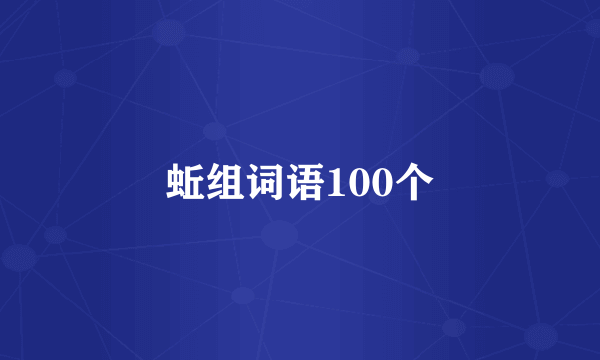 蚯组词语100个