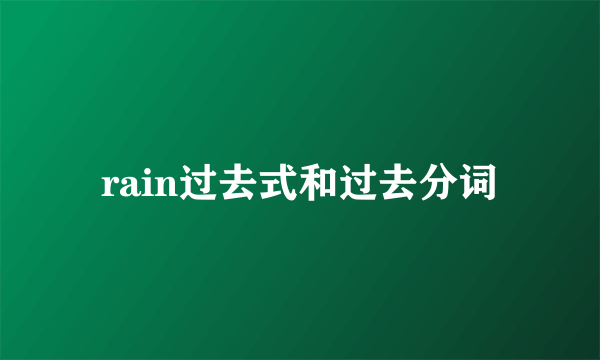 rain过去式和过去分词