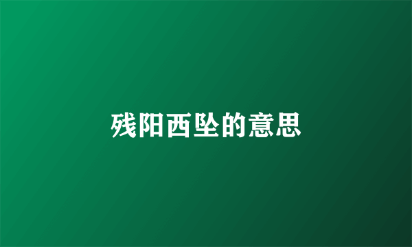 残阳西坠的意思