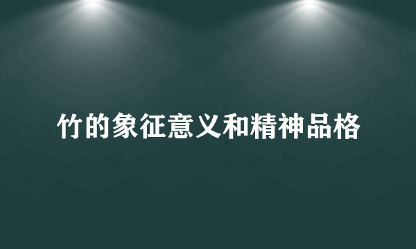 竹的象征意义和精神品格