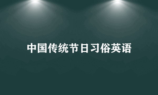 中国传统节日习俗英语