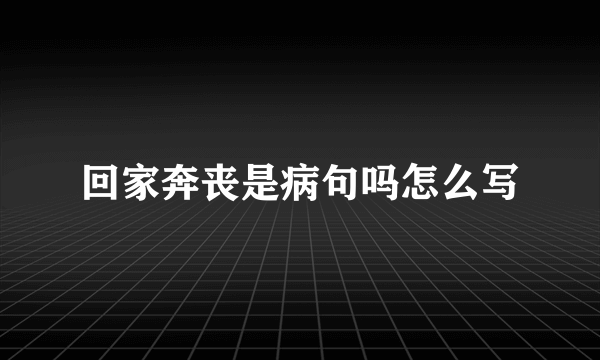 回家奔丧是病句吗怎么写