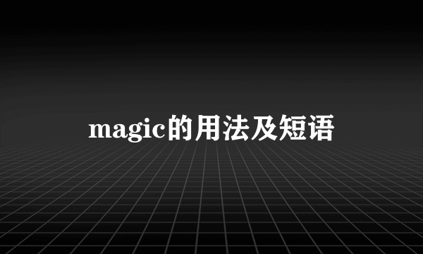 magic的用法及短语