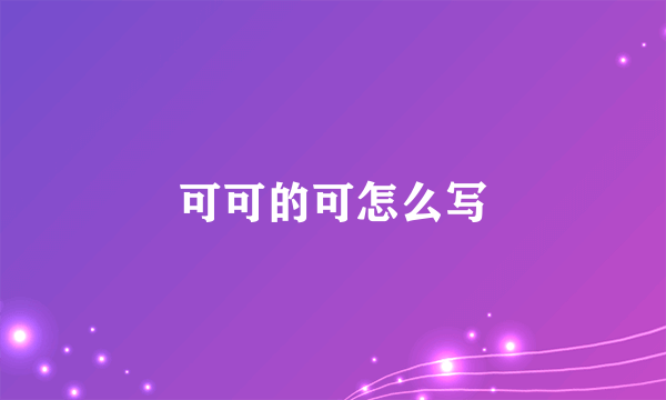 可可的可怎么写