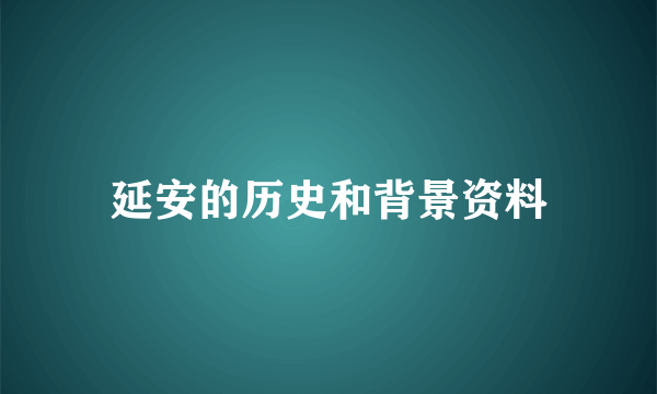 延安的历史和背景资料