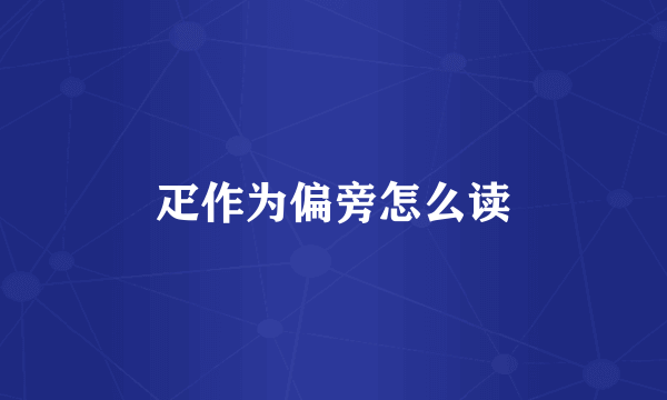 疋作为偏旁怎么读