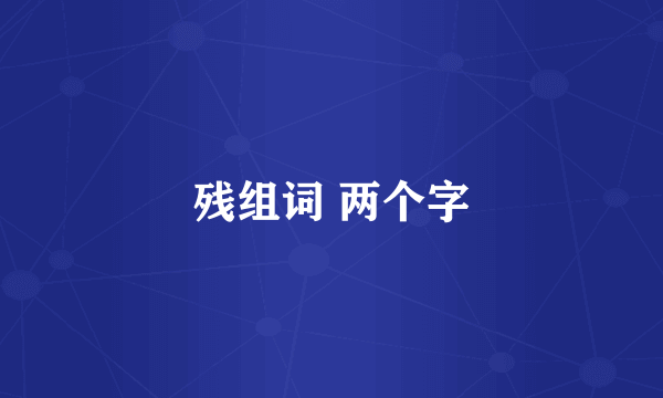 残组词 两个字