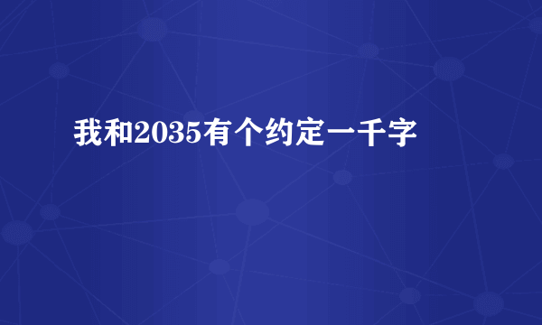 我和2035有个约定一千字