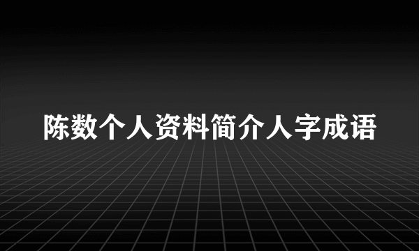 陈数个人资料简介人字成语