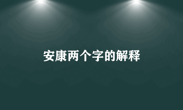安康两个字的解释