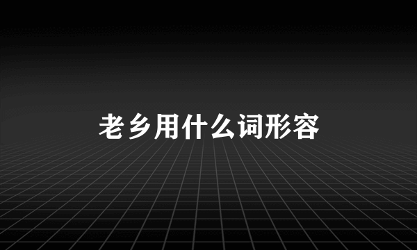 老乡用什么词形容