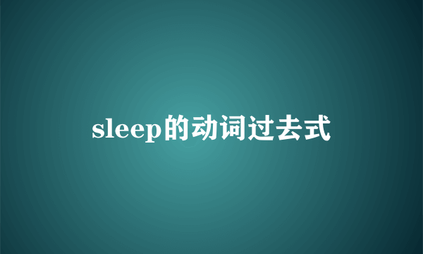sleep的动词过去式