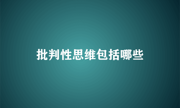批判性思维包括哪些