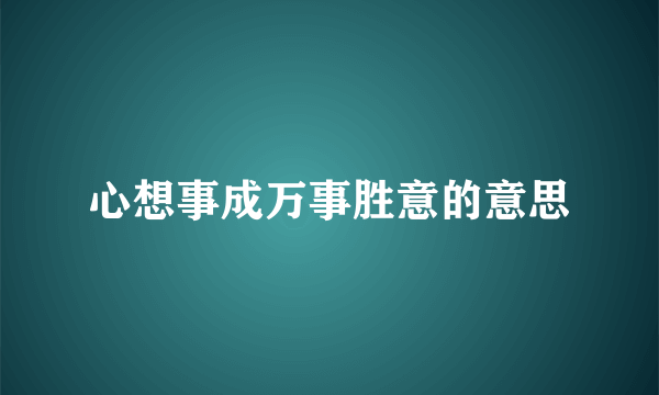 心想事成万事胜意的意思