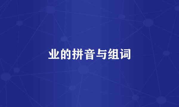 业的拼音与组词