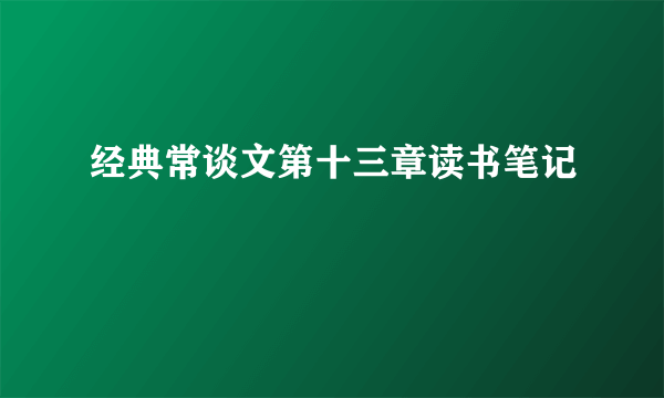 经典常谈文第十三章读书笔记