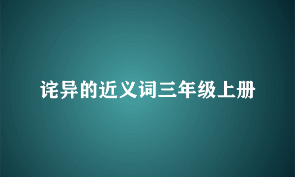 诧异的近义词三年级上册