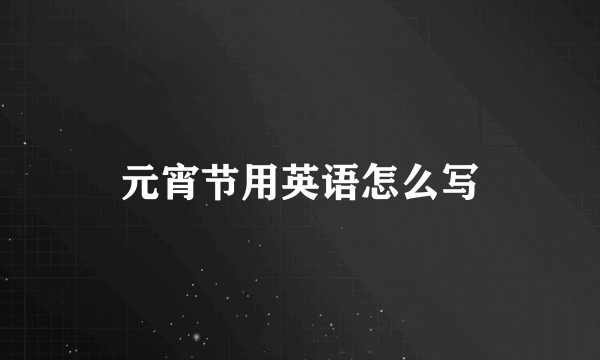 元宵节用英语怎么写
