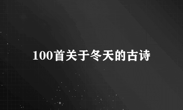 100首关于冬天的古诗