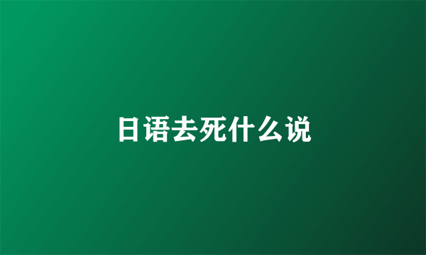日语去死什么说