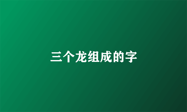 三个龙组成的字