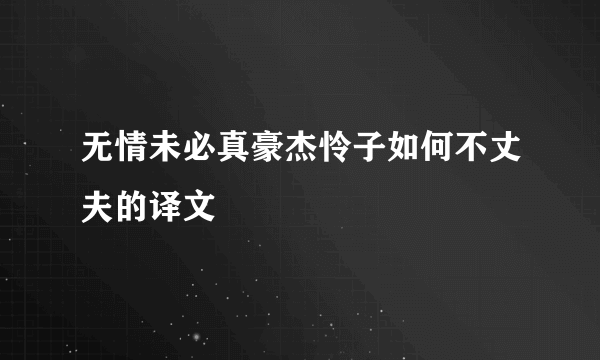 无情未必真豪杰怜子如何不丈夫的译文