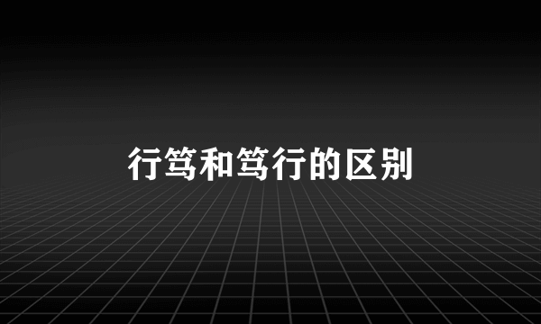 行笃和笃行的区别