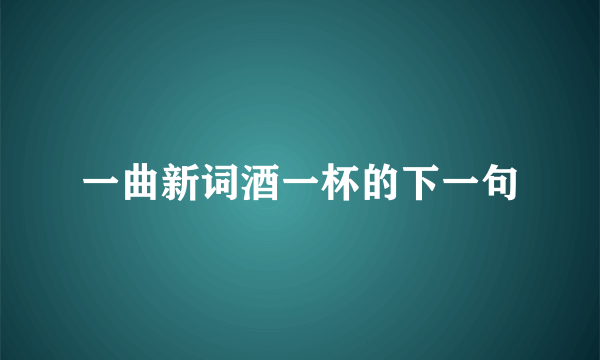 一曲新词酒一杯的下一句