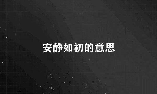 安静如初的意思
