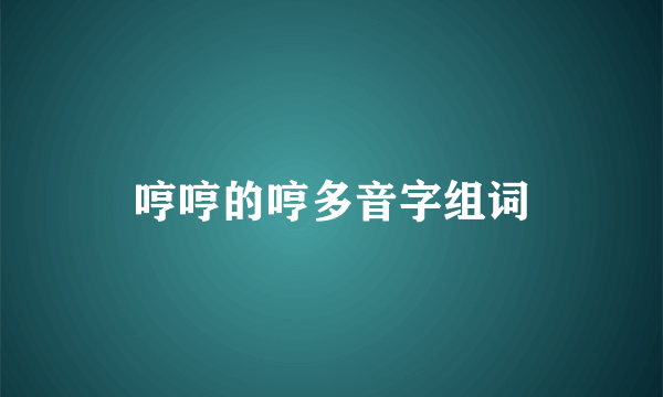 哼哼的哼多音字组词