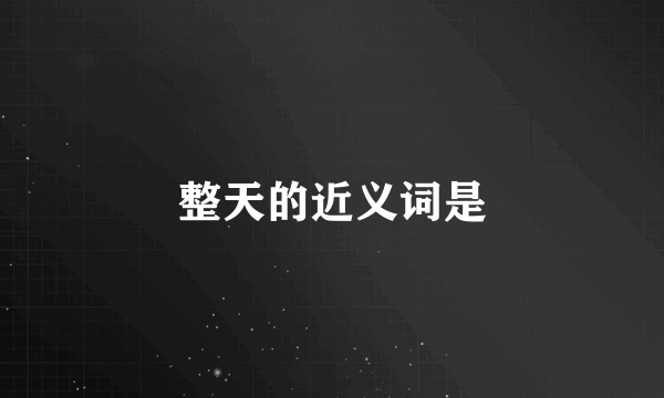 整天的近义词是