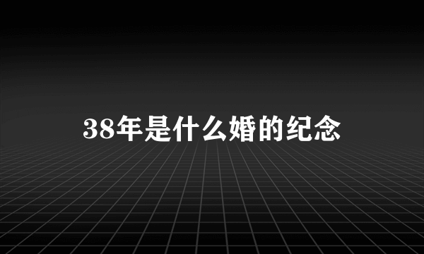 38年是什么婚的纪念