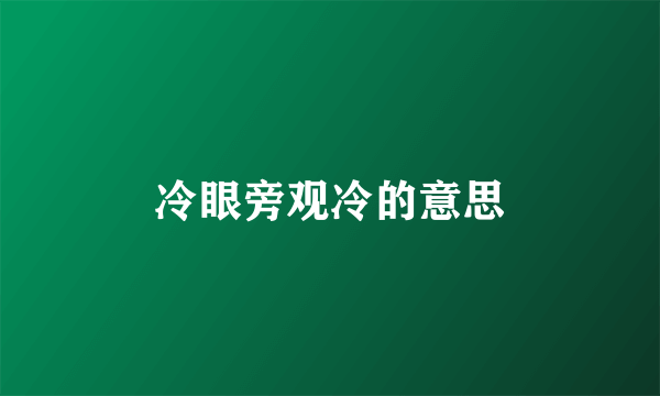 冷眼旁观冷的意思
