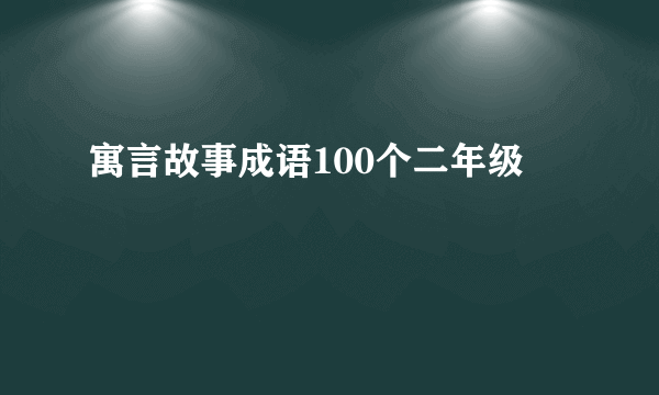 寓言故事成语100个二年级