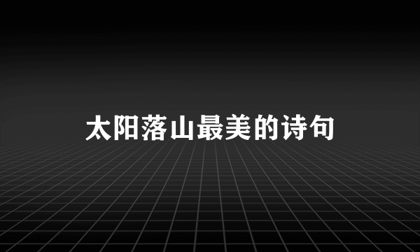 太阳落山最美的诗句