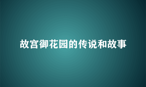 故宫御花园的传说和故事