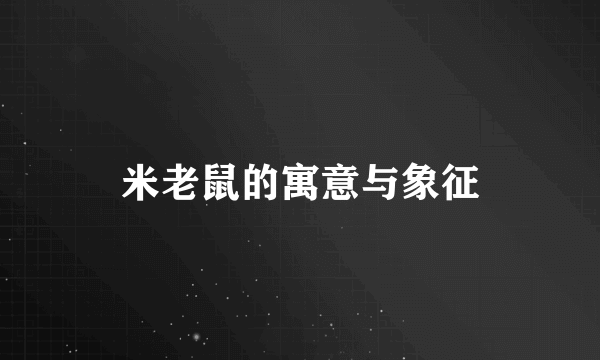 米老鼠的寓意与象征